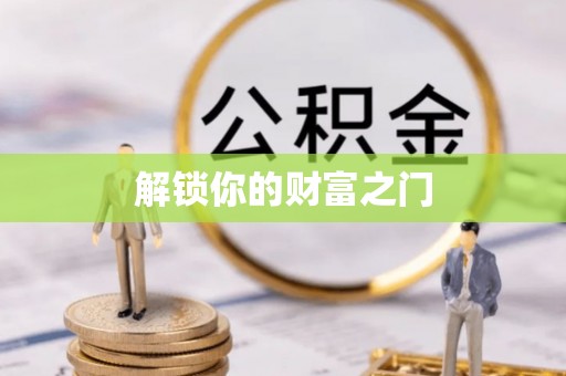 和顺解锁你的财富之门