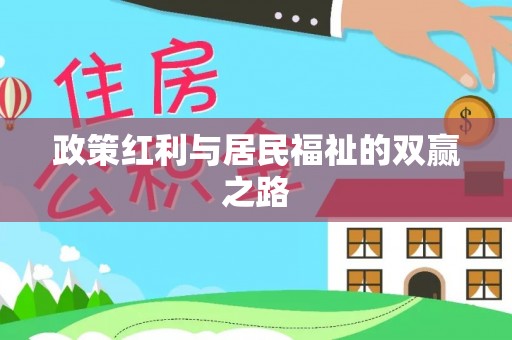 和顺政策红利与居民福祉的双赢之路