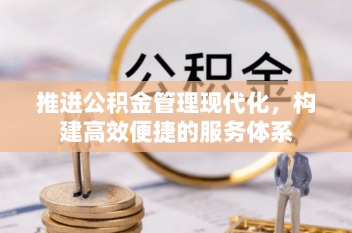 和顺推进公积金管理现代化，构建高效便捷的服务体系