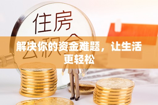 和顺解决你的资金难题，让生活更轻松