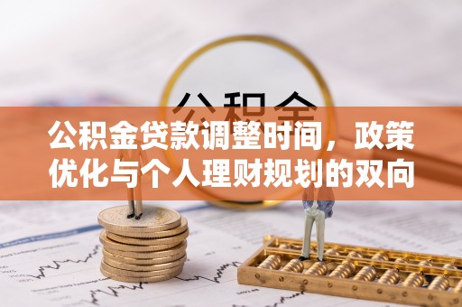 和顺公积金贷款调整时间，政策优化与个人理财规划的双向考量
