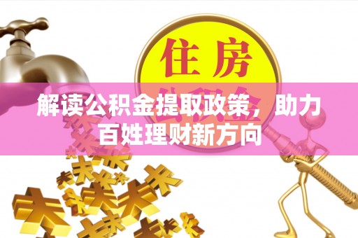 和顺解读公积金提取政策，助力百姓理财新方向
