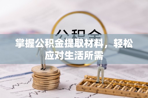 和顺掌握公积金提取材料，轻松应对生活所需