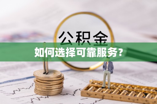 和顺如何选择可靠服务？