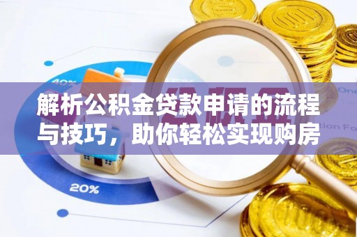 和顺解析公积金贷款申请的流程与技巧，助你轻松实现购房梦想