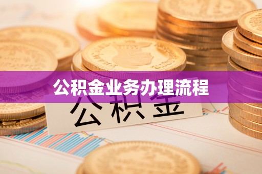 和顺公积金业务办理流程
