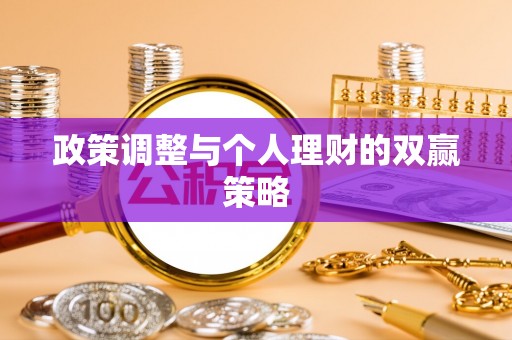和顺政策调整与个人理财的双赢策略