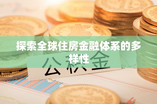 和顺探索全球住房金融体系的多样性