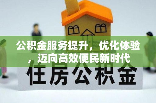 和顺公积金服务提升，优化体验，迈向高效便民新时代