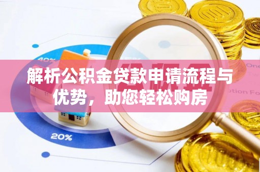 和顺解析公积金贷款申请流程与优势，助您轻松购房