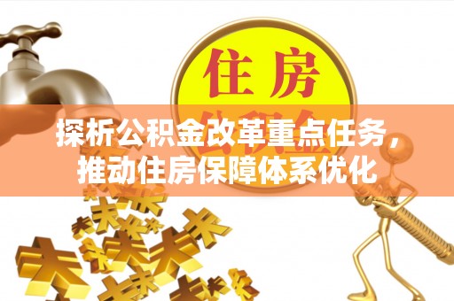 和顺探析公积金改革重点任务，推动住房保障体系优化