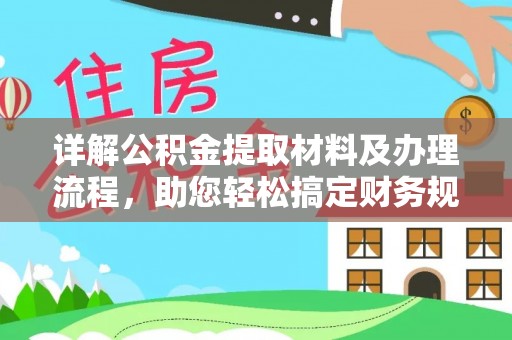 和顺详解公积金提取材料及办理流程，助您轻松搞定财务规划