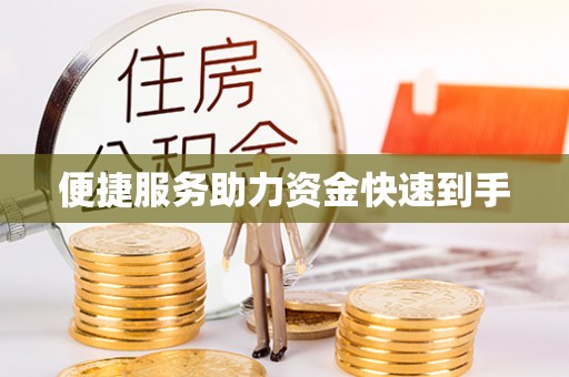 和顺便捷服务助力资金快速到手