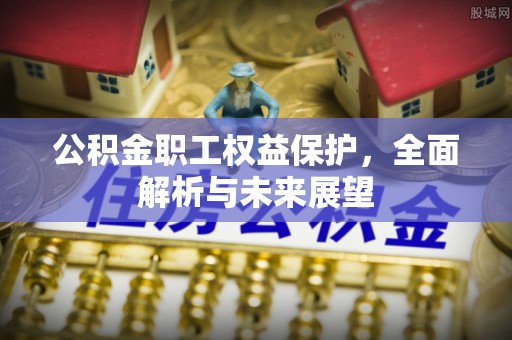 和顺公积金职工权益保护，全面解析与未来展望