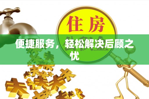 和顺便捷服务，轻松解决后顾之忧