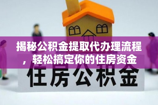 和顺揭秘公积金提取代办理流程，轻松搞定你的住房资金