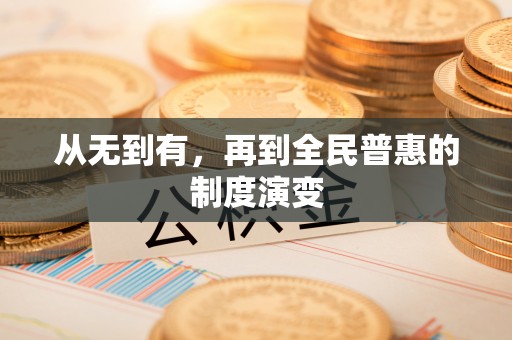 和顺从无到有，再到全民普惠的制度演变