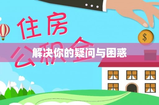和顺解决你的疑问与困惑