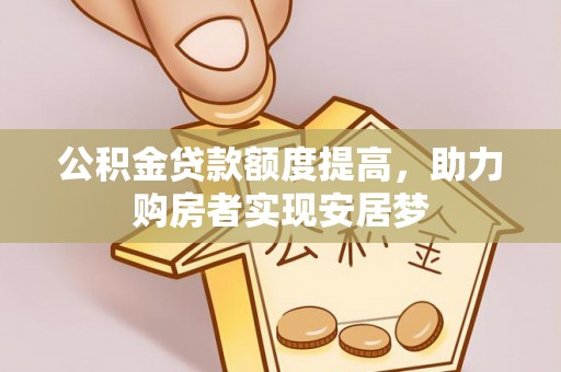 和顺公积金贷款额度提高，助力购房者实现安居梦