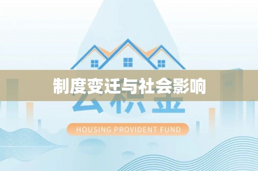 和顺制度变迁与社会影响