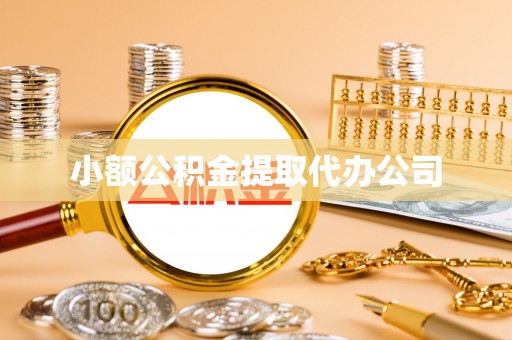 和顺小额公积金提取代办公司