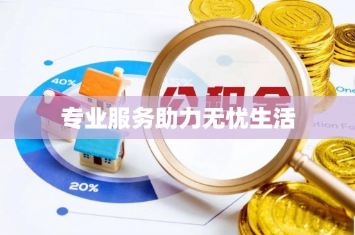 和顺专业服务助力无忧生活