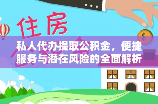 和顺私人代办提取公积金，便捷服务与潜在风险的全面解析
