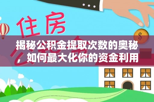 和顺揭秘公积金提取次数的奥秘，如何最大化你的资金利用？