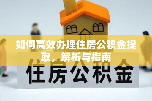 和顺如何高效办理住房公积金提取，解析与指南