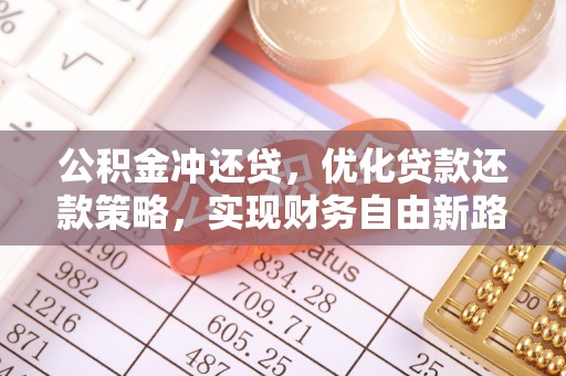 和顺公积金冲还贷，优化贷款还款策略，实现财务自由新路径
