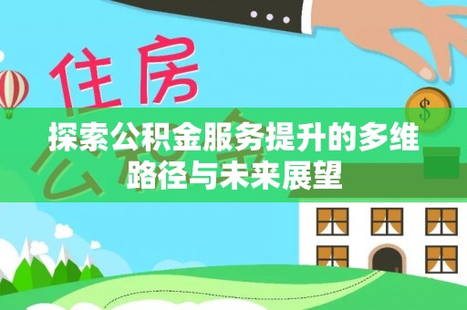 和顺探索公积金服务提升的多维路径与未来展望