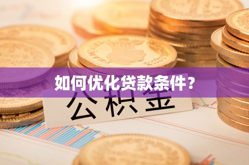 和顺如何优化贷款条件？