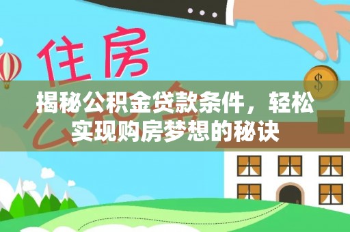 和顺揭秘公积金贷款条件，轻松实现购房梦想的秘诀