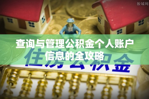 和顺查询与管理公积金个人账户信息的全攻略