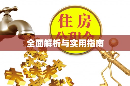 和顺全面解析与实用指南