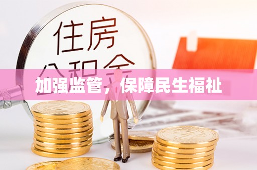 和顺加强监管，保障民生福祉