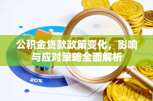 和顺公积金贷款政策变化，影响与应对策略全面解析