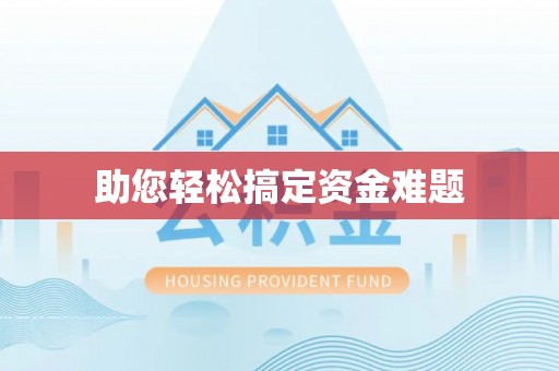 和顺助您轻松搞定资金难题
