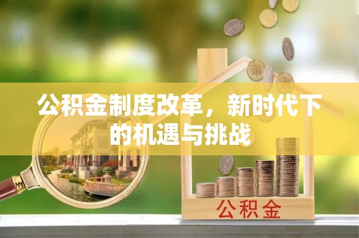 和顺公积金制度改革，新时代下的机遇与挑战