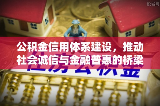 和顺公积金信用体系建设，推动社会诚信与金融普惠的桥梁