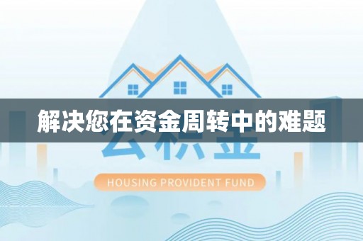 和顺解决您在资金周转中的难题