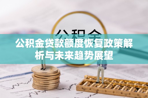 和顺公积金贷款额度恢复政策解析与未来趋势展望