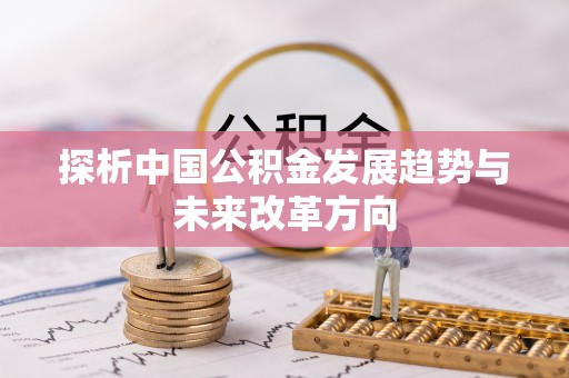和顺探析中国公积金发展趋势与未来改革方向