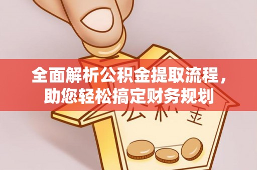 和顺全面解析公积金提取流程，助您轻松搞定财务规划