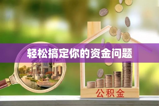 和顺轻松搞定你的资金问题