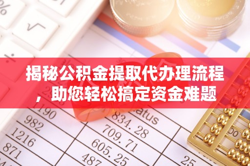 和顺揭秘公积金提取代办理流程，助您轻松搞定资金难题