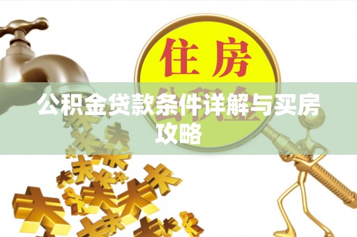 和顺公积金贷款条件详解与买房攻略