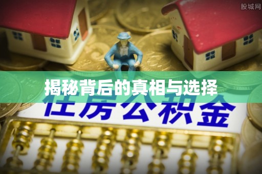 和顺揭秘背后的真相与选择