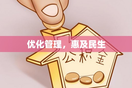 和顺优化管理，惠及民生