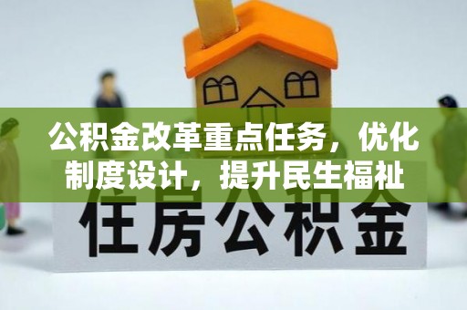 和顺公积金改革重点任务，优化制度设计，提升民生福祉